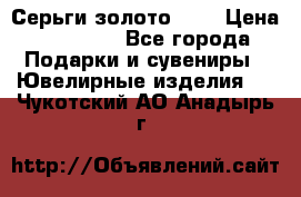 Серьги золото 585 › Цена ­ 16 000 - Все города Подарки и сувениры » Ювелирные изделия   . Чукотский АО,Анадырь г.